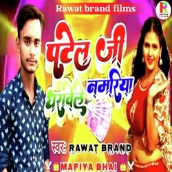 Patel ji dharavela namariya re