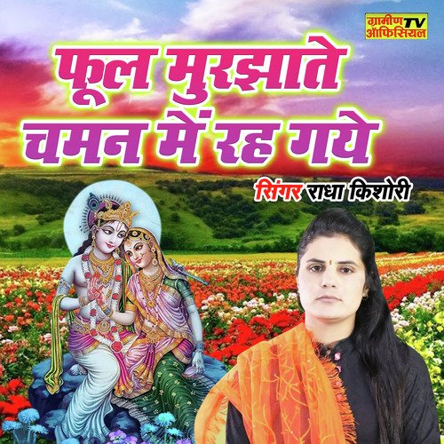 Phool Murjha Chaman Me Rah Gaye