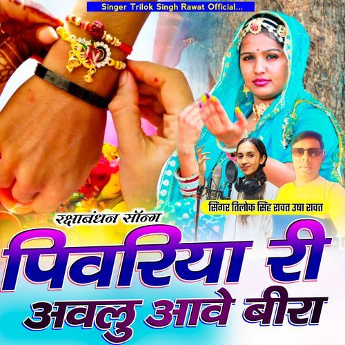 Pivriya Ri Aavlu Aave Beera (Rakhabandhan Song)