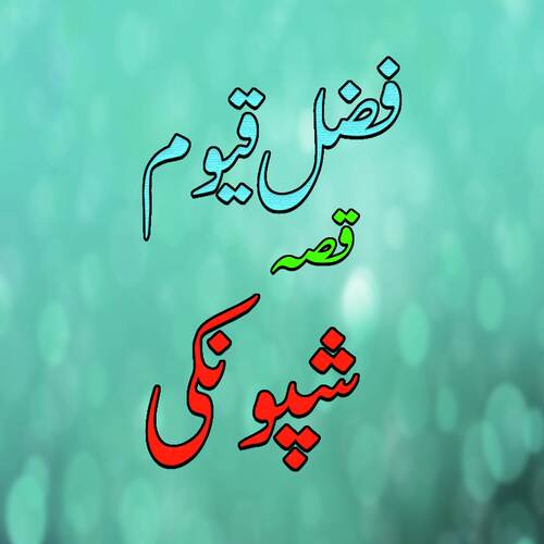Qessa Shopankay 