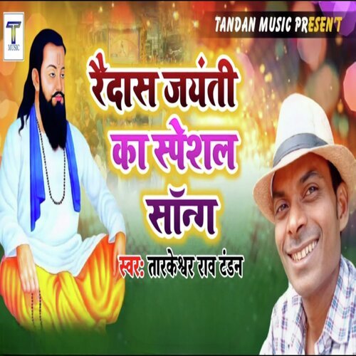 Ravidas Jayanti Ka Special Song