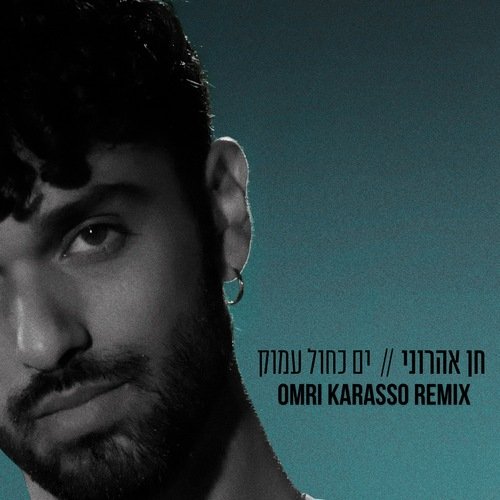 ים כחול עמוק (Extended Remix) cover art