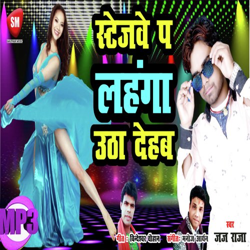 Stagewe par Lahanga Utha Dehab (Bhojpuri Song)