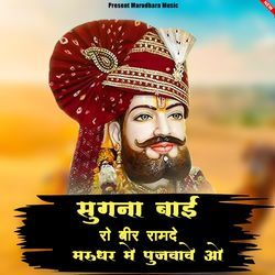 Sugna Bai Ro Bir Marudhar Me Pujwagyo