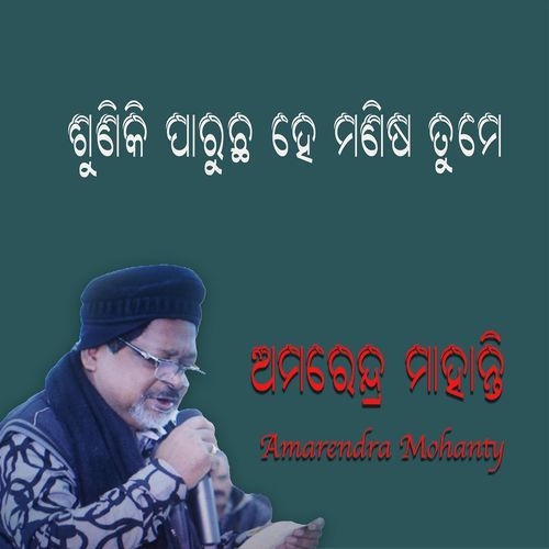 ଶୁଣିକି ପାରୁଛ ହେ ମଣିଷ ତୁମେ