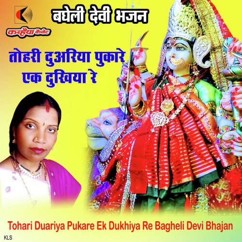 Tohari Duariya Pukare Ek Dukhiya Re Bagheli Devi Bhajan