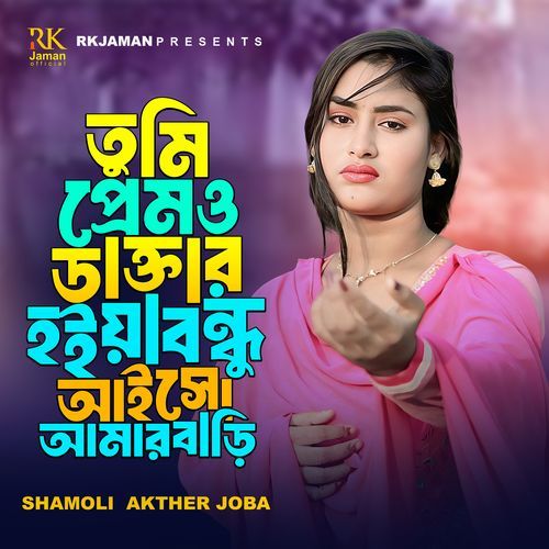 Tumi Prem O Daktar Hoiya Bondhu Aisho Amar Bari