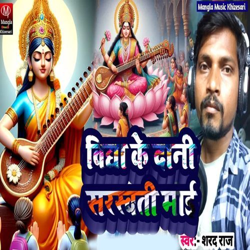Vidha Ke Dani Sarswati Mai