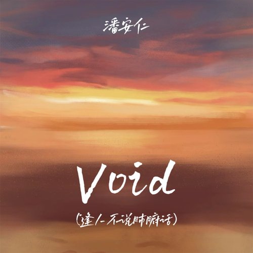 Void (逢人不说肺腑话)