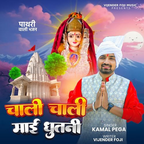 chali chali maai dhutni