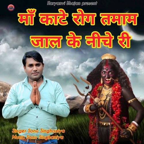 maa kate rog tamam jal ke niche ri