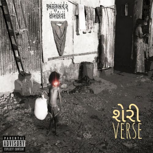 શેરી verse