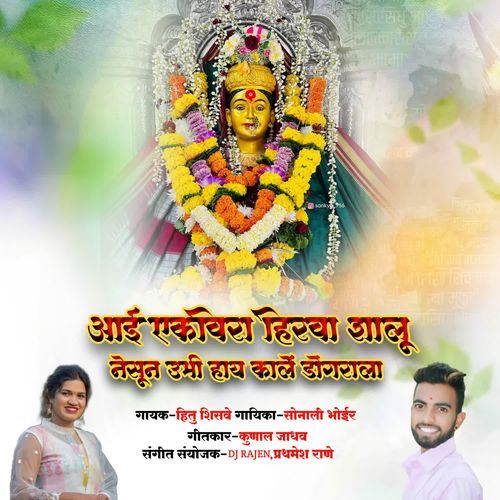 Aai Ekveera Hirva Shalu Nesun Ubhi Hay Karle Dongrala
