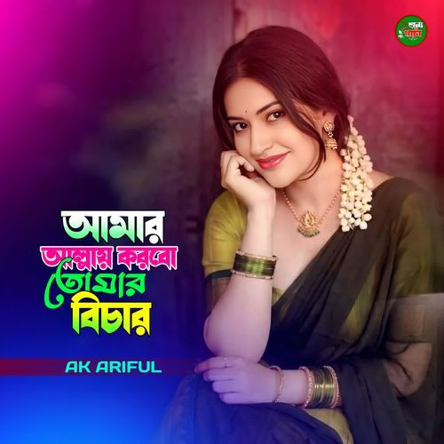 Amar Allay Korbo Tomar Bicar
