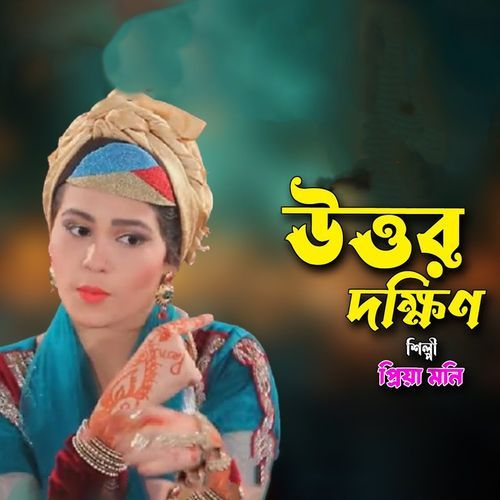 উত্তর দক্ষিণ