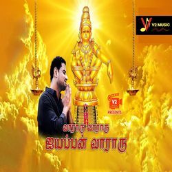 வாராரு வாராரு ஐயப்பன் வாராரு