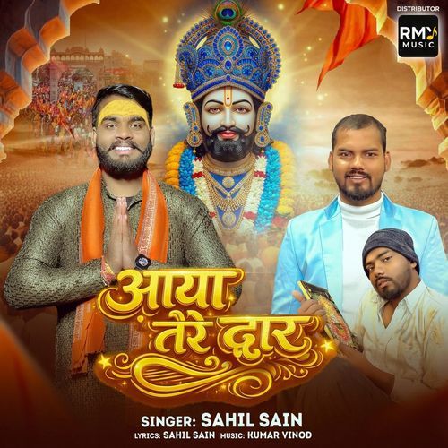 आया तेरे द्वार