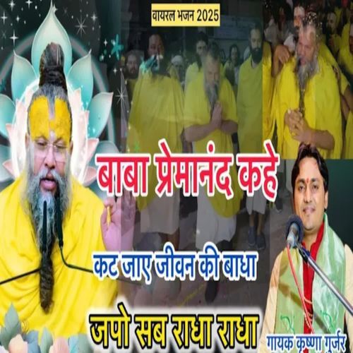 Baba Premanand Kahe Kat Jaye Jeevan Ki Badha Japo Sab Radha Radha