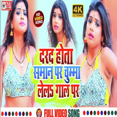 Dard Hota Saman Par Chumma Lelas Gaal Par (Bhojpuri)