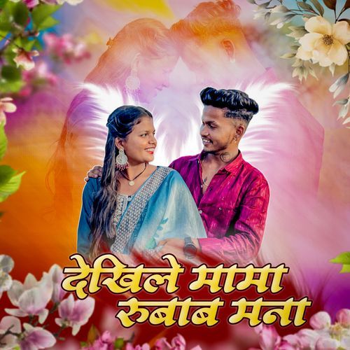 Dekhile Mama Rubab Mana