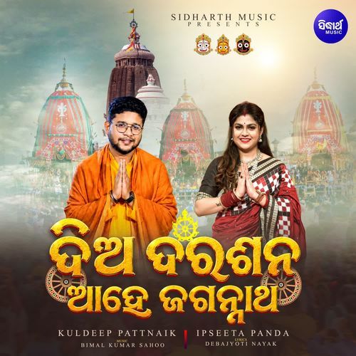 Dia Darshana Aahe Jagannatha