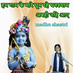 Ham Gam Ke Maare Ghum Rahe Ghanshyam Abahi Nahi Aaye