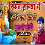 Himmat Hariya Se Hari Na Mili Mari Heli