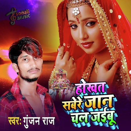 Hokhte Savere Jaan Chal Jaibu (Bhojpuri Song)