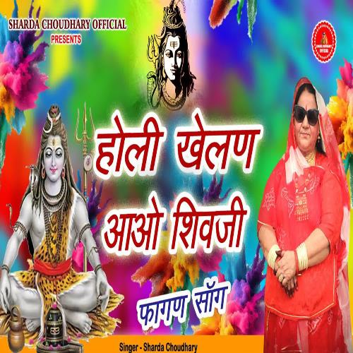 Holi Khelan Aao Shivji