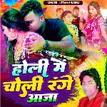 Holi Me Choli Range Aaja