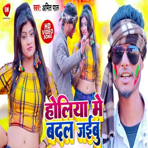 Holiya Me Badal Jaibu (Bhojpuri Song)