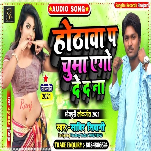 HOTHWA PAR CHUMA EGO DE D NA (bhojpuri)