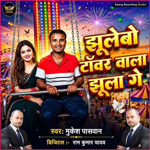 Jhulebo Tower Wala Jhula Ge