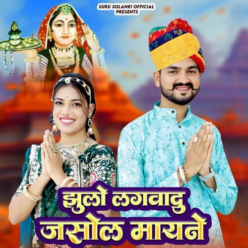 Jhulo Lagvadu Jasol Mayne