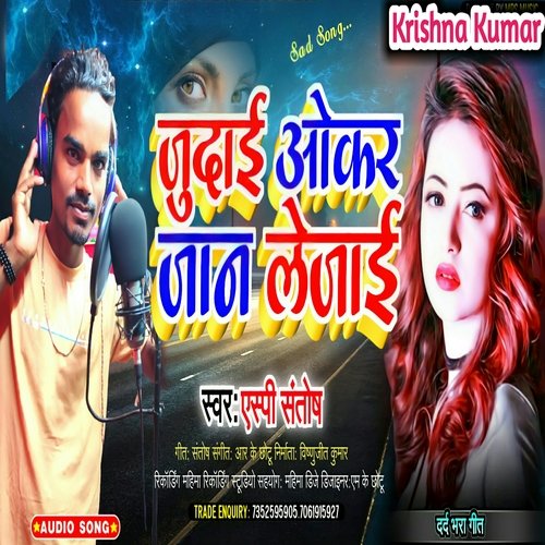 Judai Okar Jaan Le Jaai (Bhojpuri)