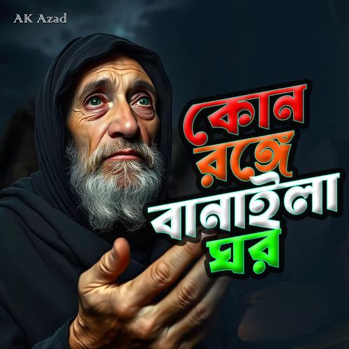 KUN RONGE BANAILA GHOR