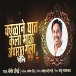 Kalane Ghat Kela Bhau Andharat Gela