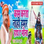 Kam Karta Nahi Hamar Hath Ae Bhola