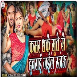 Kamar Dhake Sute Se Dubrai Gail Rajau