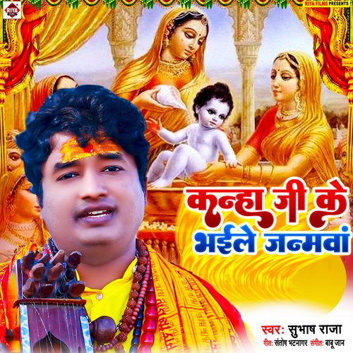 Kanha Ji Ke Bhaile Janamava