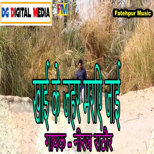 Khai Ke Jahar Mar Jaib (Bhojpuri)