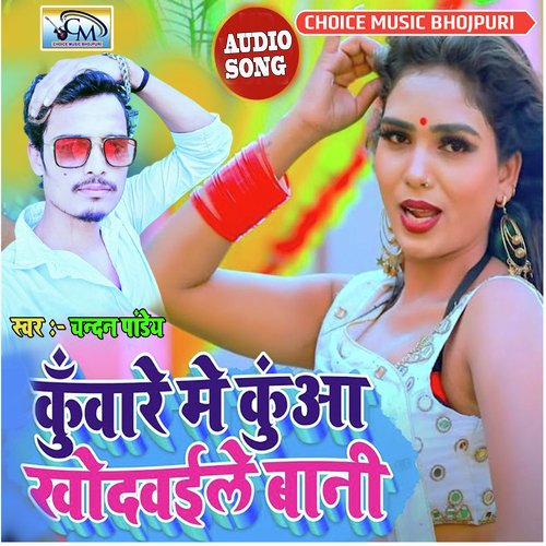 Kuware mein Kuan ko dawai le Bani (Bhojpuri Songs)