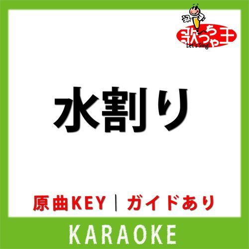 水割り(カラオケ) [原曲歌手: 渡哲也]