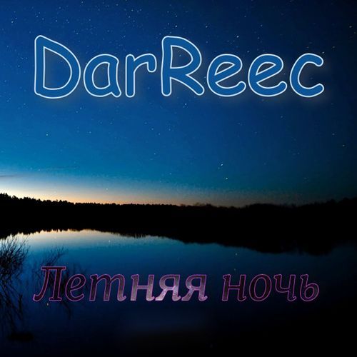 Летняя ночь