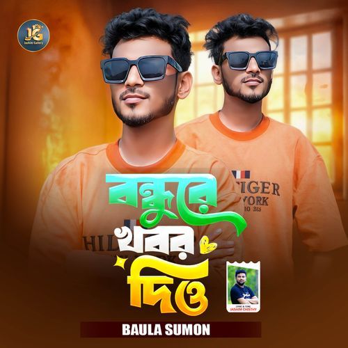 বন্ধুরে খবর দিও