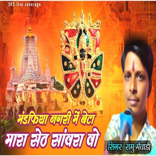 Madfhiya Nagari Me Beta Mara Seth Sanwara Vo