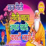Man Geale Geale Chal Upat Thare Kanto Bhage Re