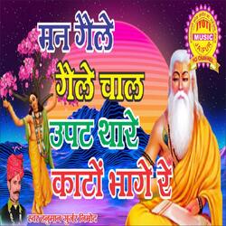 Man Geale Geale Chal Upat Thare Kanto Bhage Re