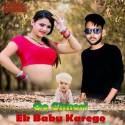 Oo Chhori Ek Babu Karego