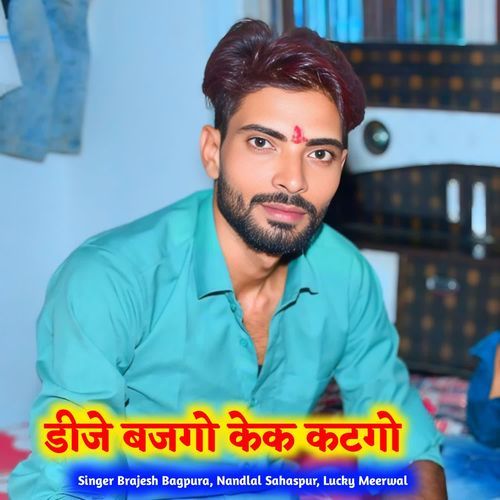 डीजे बजगो केक कटगो